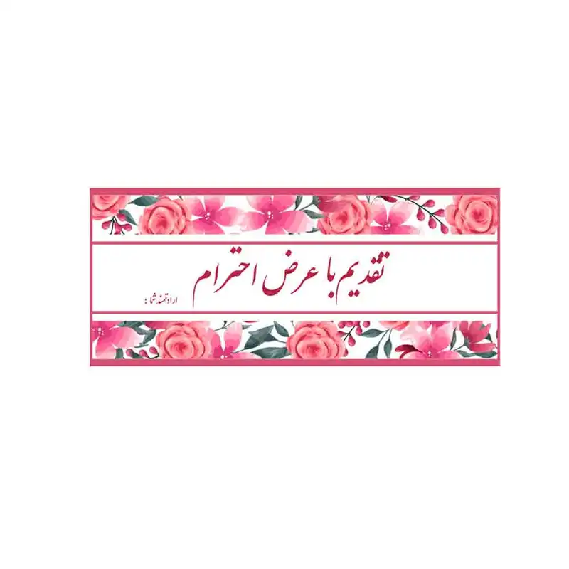 کارت پستال مدل تقدیم با عرض احترام مجموعه 10 عددی