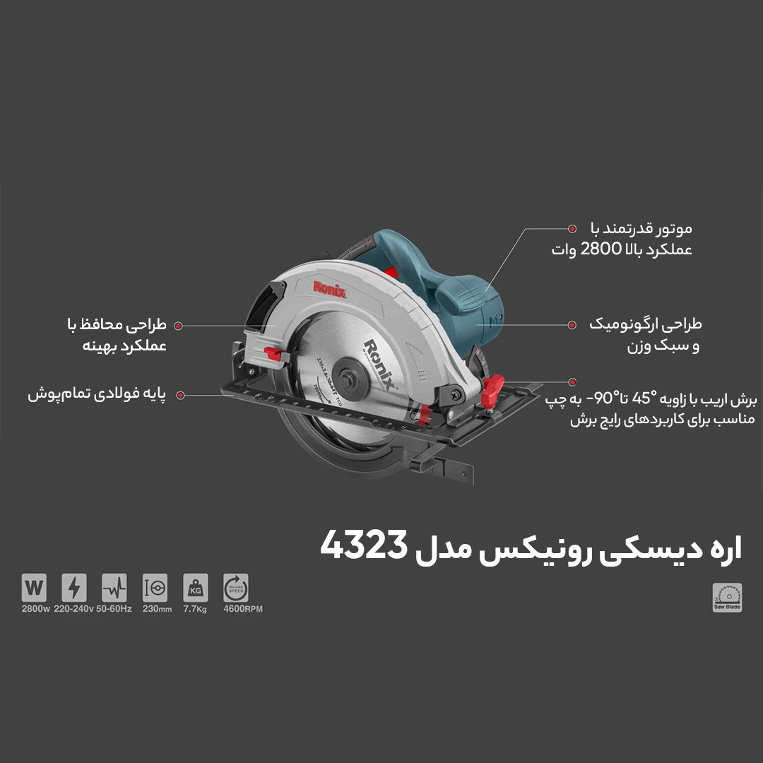 اره دیسکی رونیکس مدل 4323