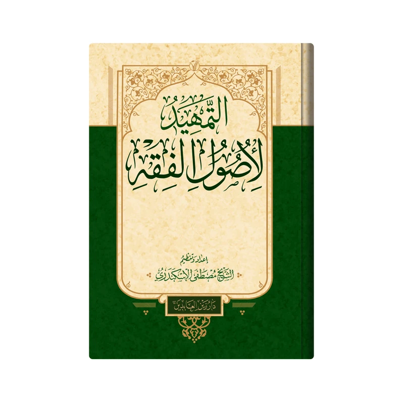 کتاب  التمهید لاصول الفقه اثر مصطفی الاسکندری انتشارات دار زین العابدین 