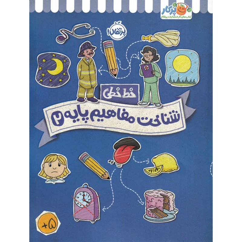 کتاب خط خطی شناخت مفاهیم پایه 2 اثر جون هافمن و جنیفر نیومن انتشارات پرتقال