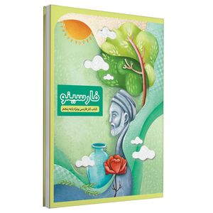 کتاب کار فارسی فارسینو ویژه دانش‌آموزان پایه پنجم اثر جمعی از نویسندگان نشر شرکت نشر سرمشق