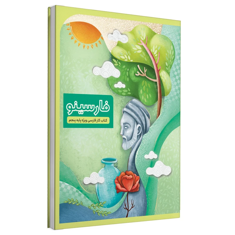 کتاب کار فارسی فارسینو ویژه دانش‌آموزان پایه پنجم اثر جمعی از نویسندگان نشر شرکت نشر سرمشق
