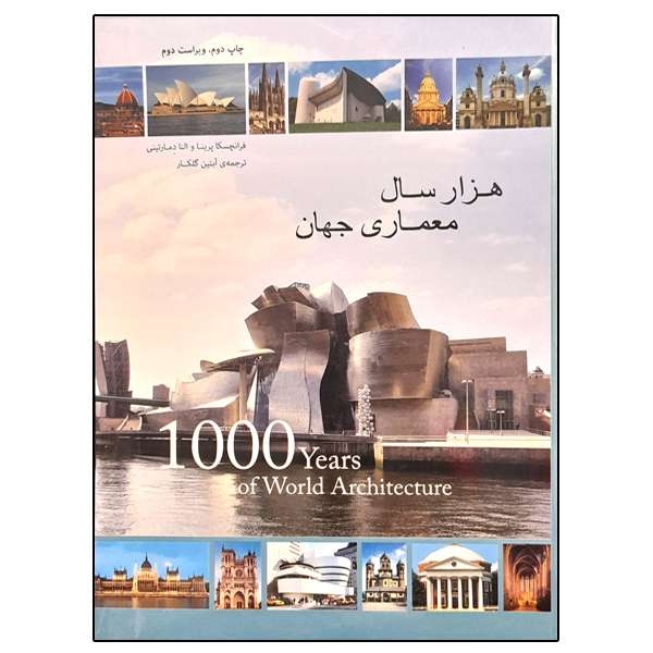 کتاب هزار سال معماری جهان اثر جمعی از نویسندگان انتشارات هنر معماری قرن