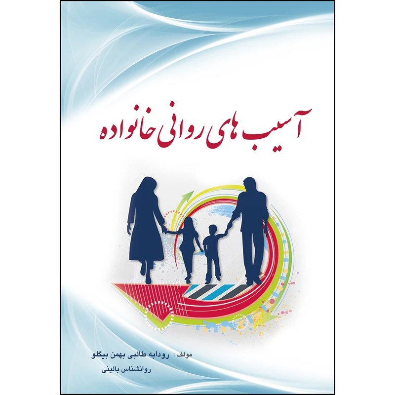 کتاب آسیب های روانی خانواده اثر رودابه طالبی بهمن بیگلو انتشارات ارسطو