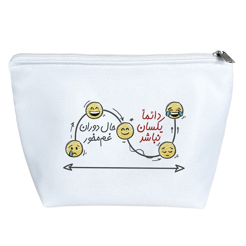 کیف لوازم آرایش دخترانه خندالو مدل دائما یکسان نباشد حال دوران غم مخور کد 157