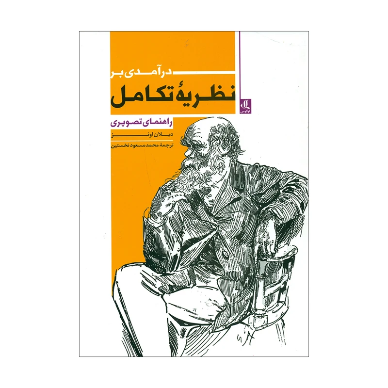 کتاب درآمدی بر نظریه تکامل اثر دیلان اونز انتشارات لوگوس