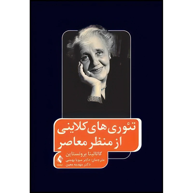 کتاب تئوریهای کلاینی از منظر ‏معاصر اثر کاتالینا برونستاین  ‏ انتشارات ارجمند