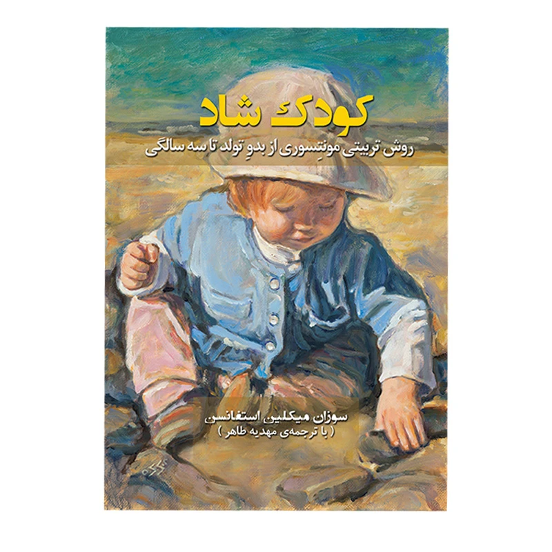 کتاب کودک شاد روش تربیت مونتسوری از بدو تولد تا سه سالگی اثر سوزان میکلین استفانسن ترجمه مهدیه طاهر انتشارات نیلفام