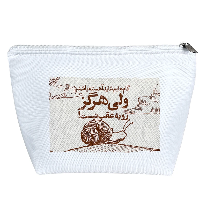 کیف لوازم آرایش دخترانه خندالو مدل گام هایم شاید آهسته باشد ولی هرگز رو به عقب نیست کد 631