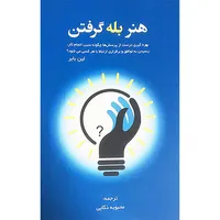 کتاب هنر بله گرفتن اثر لين بابر انتشارات آدينه