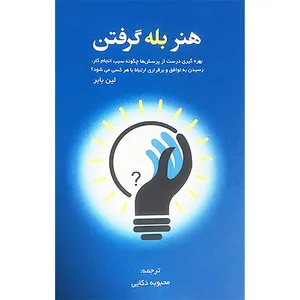 کتاب هنر بله گرفتن اثر لين بابر انتشارات آدينه