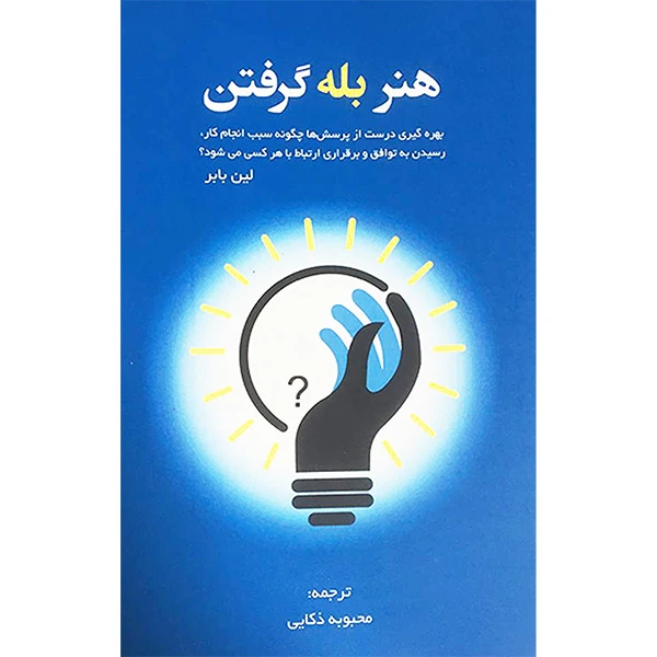 کتاب هنر بله گرفتن اثر لين بابر انتشارات آدينه