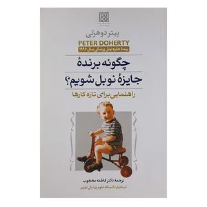 کتاب چگونه برنده جایزه نویل شویم اثر فاطمه محجوب نشر حریر