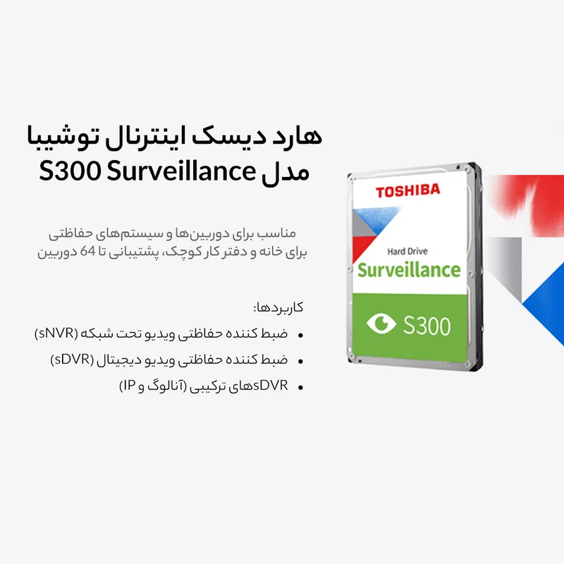 هارد دیسک اینترنال توشیبا مدل s300 surveillance ظرفیت 2 ترابایت عکس شماره 9