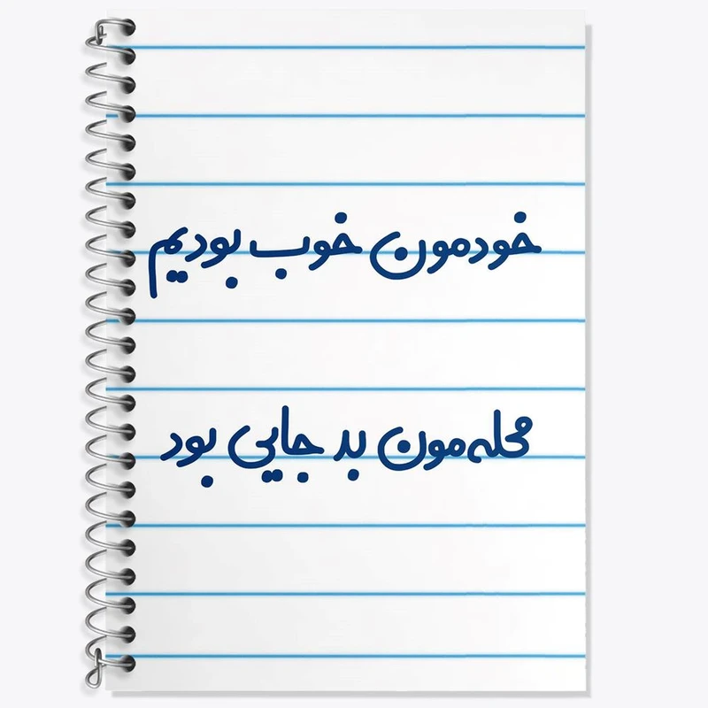 دفتر لغت 50 برگ خندالو مدل خودمون خوب بودیم محله مون بدجایی بود  کد 6613