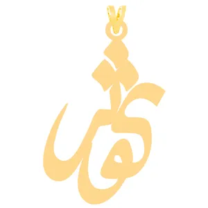 آویز گردنبند طلا 18 عیار زنانه کرابو طرح کوثر مدل Kr31141