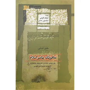 کتاب متافيزيك پيامبر اسلام اثر خلیل اندانی انتشارات نگاه معاصر