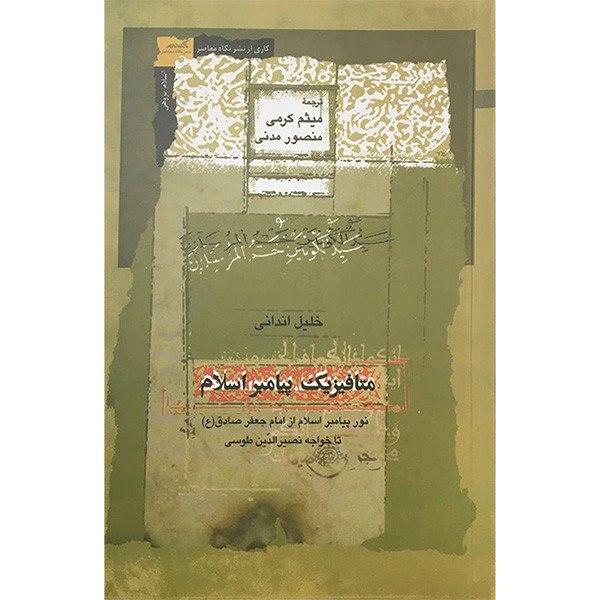 کتاب متافيزيك پيامبر اسلام اثر خلیل اندانی انتشارات نگاه معاصر