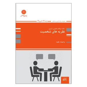 کتاب بانک سوالات تالیفی و آزمون نظریه های شخصیت اثر وحیده مفید انتشارات پوران پژوهش