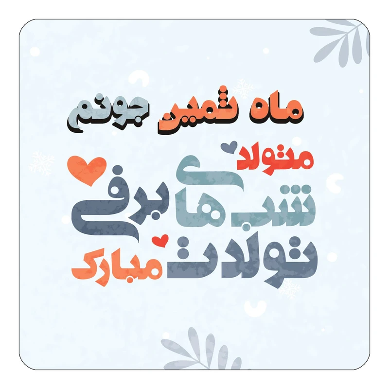 مگنت کاکتی طرح اسم ماه ثمین مدل تولد زمستان کد mn17394