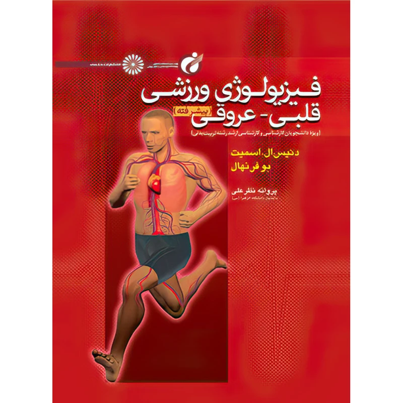 کتاب فیزیولوژی ورزشی قلبی – عروقی پیشرفته اثر دنیس ال. اسمیت و بوفرنهال انتشارات حتمی