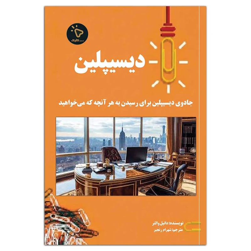 کتاب دیسیپلین اثر دانیل والتر انتشارات کلیک