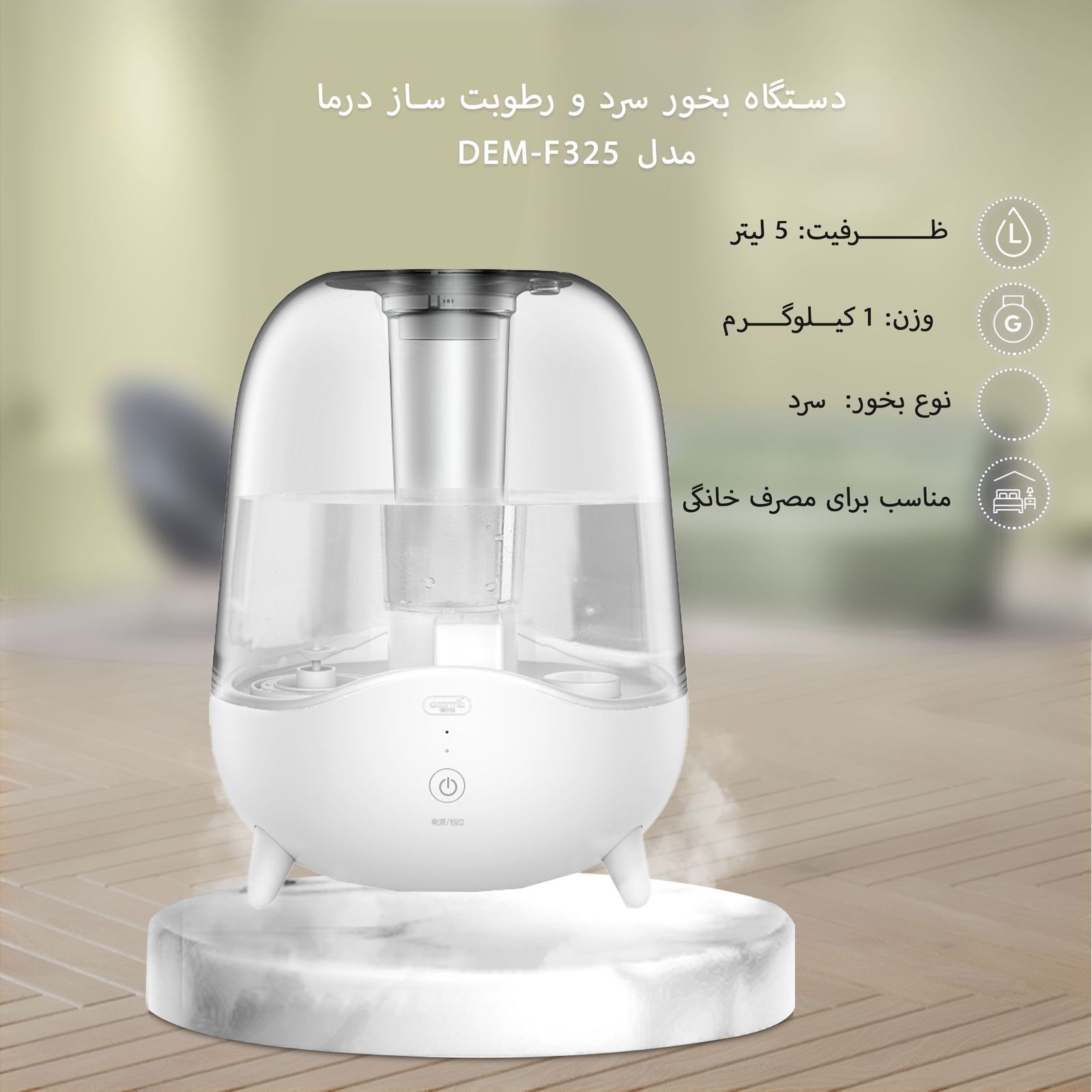 دستگاه بخور سرد و رطوبت‌ساز درما مدل DEM-F325 -  - 12