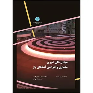 کتاب میدان های شهری معماری وطراحی فضاهای باز اثر یورگن کنیرش ترجمه فریدون قریب انتشارات دانشگاه تهران