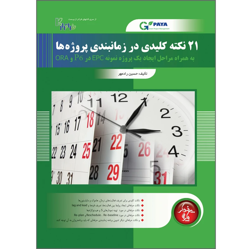 کتاب 21 نکته کلیدی در زمانبندی پروژه ها اثر حسین رادمهر انتشارات پندار پارس
