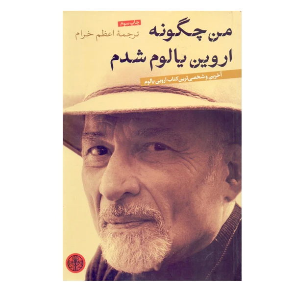 كتاب من چگونه اروین یالوم شدم اثر اروین دی یالوم انتشارات كتاب پارسه