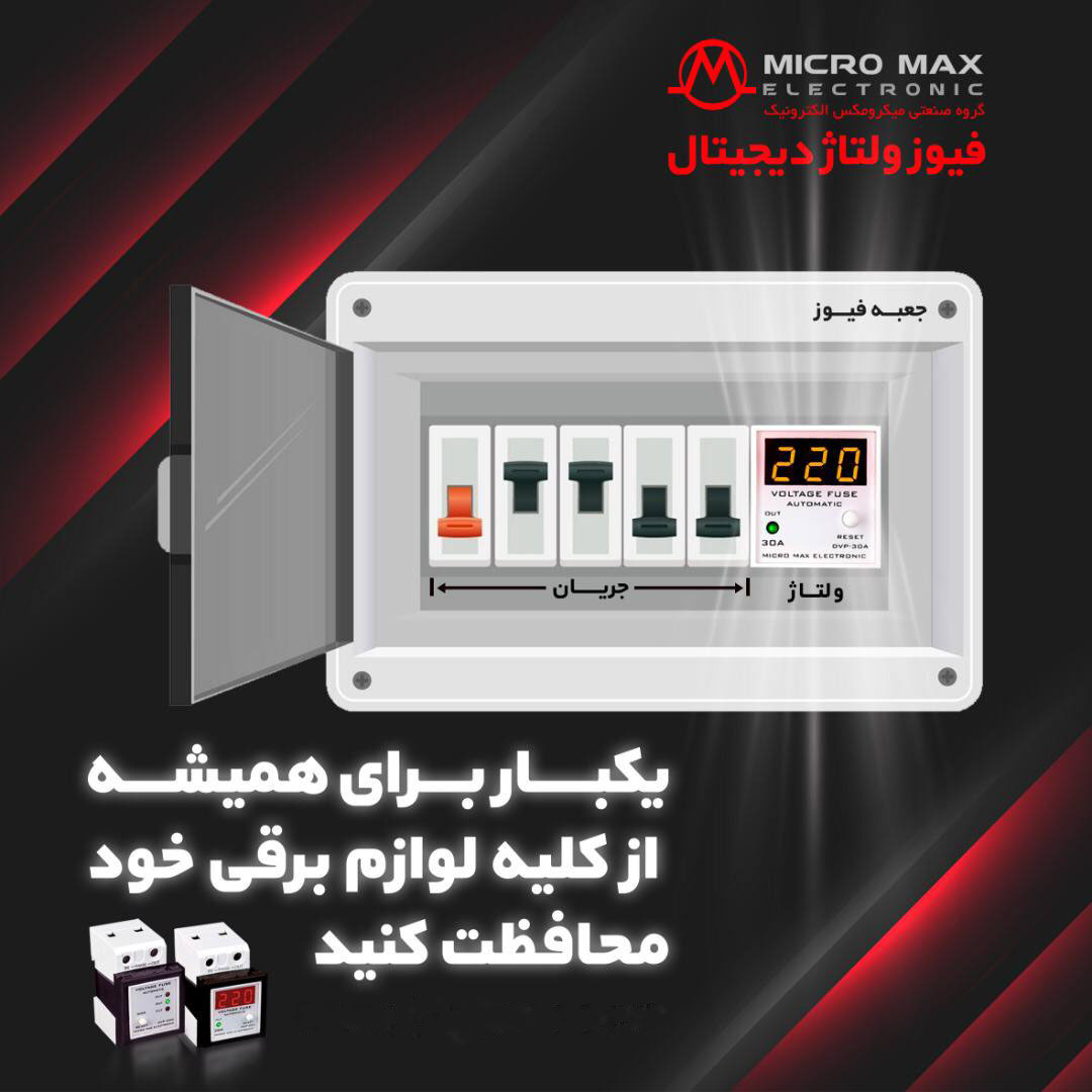 محافظ برق میکرو الکترونیک مدل DVP-30A