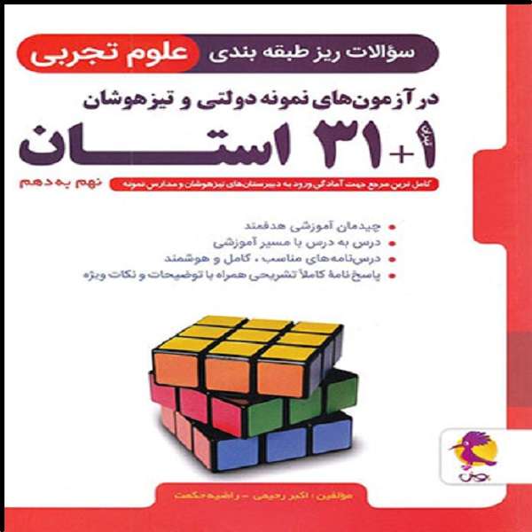 کتاب سوالات ریز طبقه‌بندی علوم ۱+۳۱ استان نهم به دهم اثر جمعی از نویسندگان نشر پویش اندیشه خوارزمی