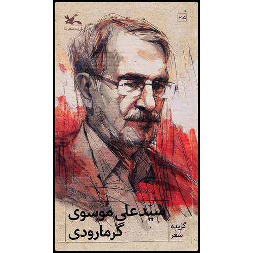 کتاب گزیده شعر سید علی موسوی گرمارودی اثر سید علی موسوی گرمارودی انتشارات کانون پرورش فکری کودکان و نوجوانان