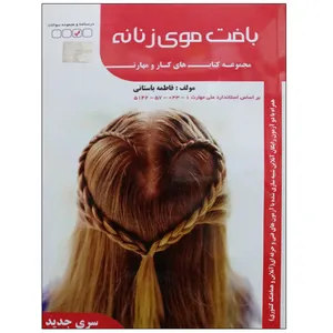 کتاب بافت موی زنانه اثر فاطمه باستانی نشر دانشگاهی فرهمند