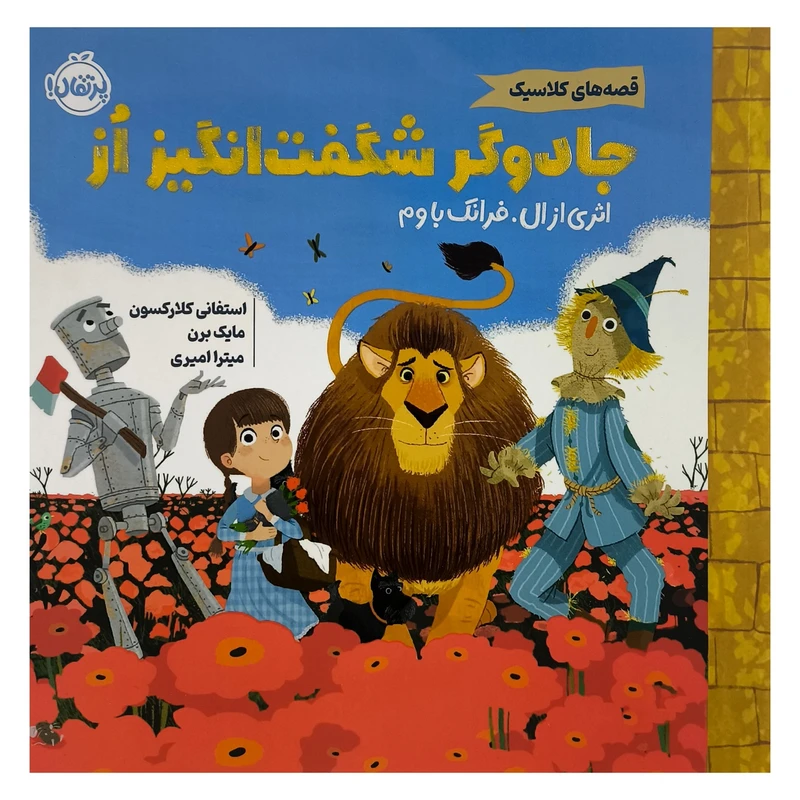 کتاب قصه های كلاسيک جادوگر شگفت انگيز از اثر فرانک ال باوم ترجمه میترا امیری انتشارات پرتقال