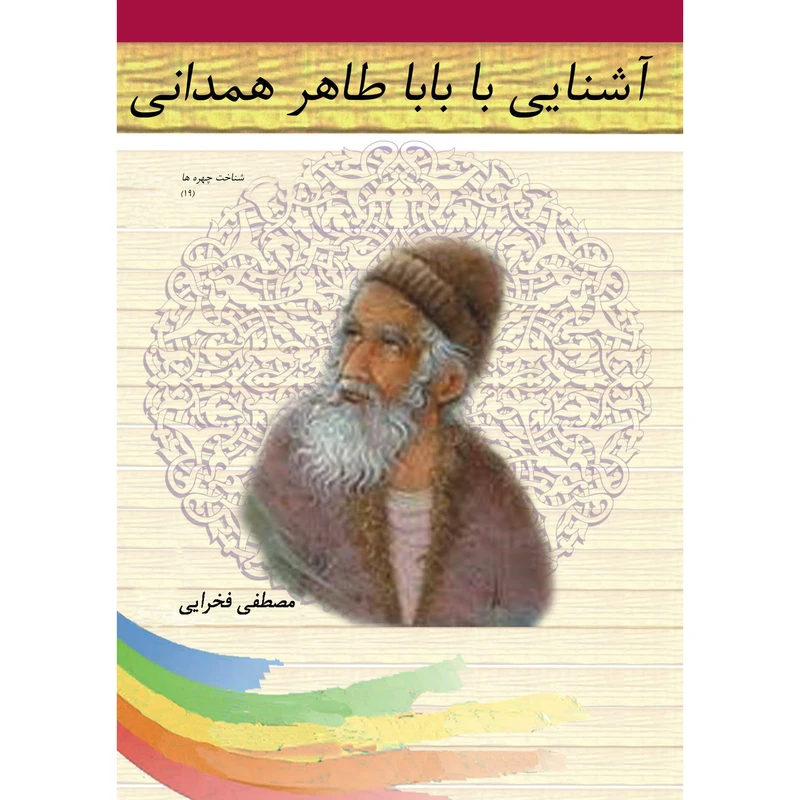 کتاب آشنایی با بابا طاهر همدانی اثر مصطفی فخرایی نشر تیرگان