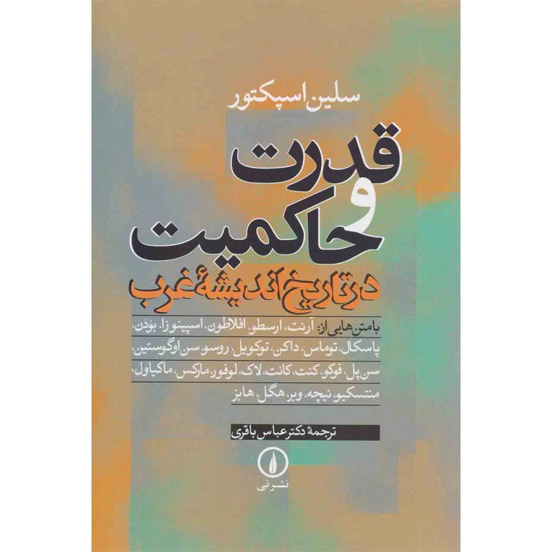 کتاب قدرت و حاکمیت در تاریخ اندیشه غرب اثر سلین اسپکتور نشر نی
