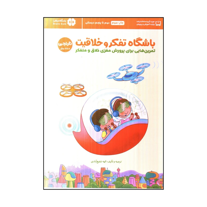 کتاب باشگاه تفكر و خلاقيت نارنجي اثر الهه شفيع آبادي نشر مهرسا