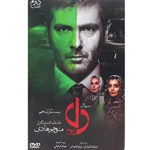 سریال دل قسمت بیست و پنجم اثر منوچهر هادی