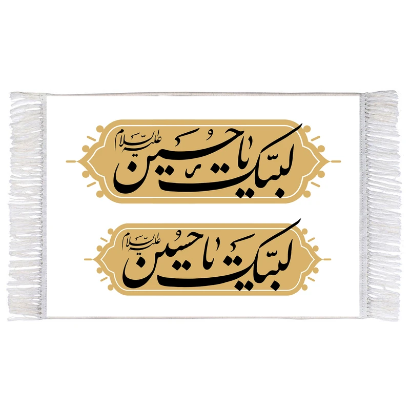 فرش ماشینی دیوارکوب اطلس آبی طرح لبیک یا حسین (ع) مدل T2592