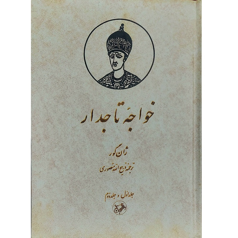 کتاب خواجه تاجدار اثر ژان گور نشر امیرکبیر