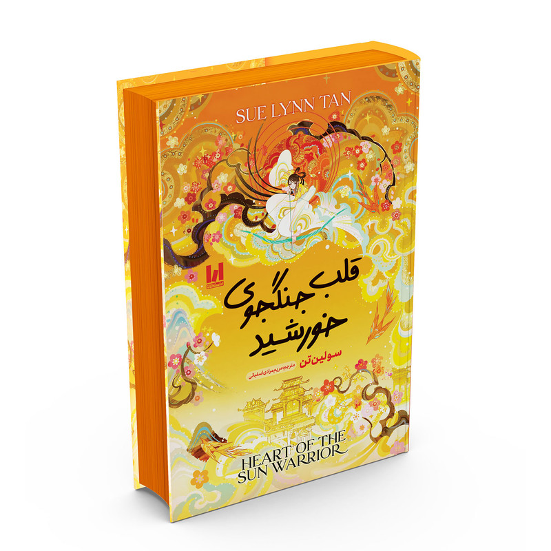 کتاب قلب جنگجوی خورشید اثر سو لین تین ترجمه مریم مرادی اسفیانی انتشارات آراستگان