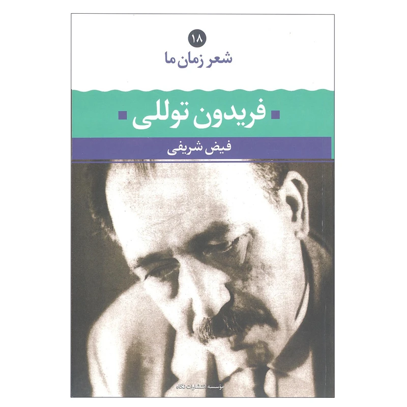 کتاب فریدون توللی اثر فیض شریفی نشرنگاه