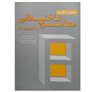کتاب شناخت و کاربرد مصالح ساختمنای و تکنولوژی بتن اثر جمعی از نویسندگان انتشارات ارکان دانش