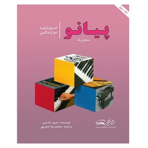 كتاب اصول اولیه نوازندگی پیانو سطح یک اثر جیمز باستین انتشارات مشاهير هنر