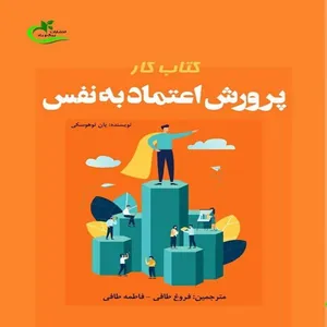کتاب کار پرورش اعتماد به نفس اثر یان توهوسکی
 انتشارات برگ و باد