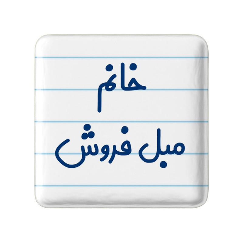 مگنت خندالو مدل خانم مبل فروش کد 7981