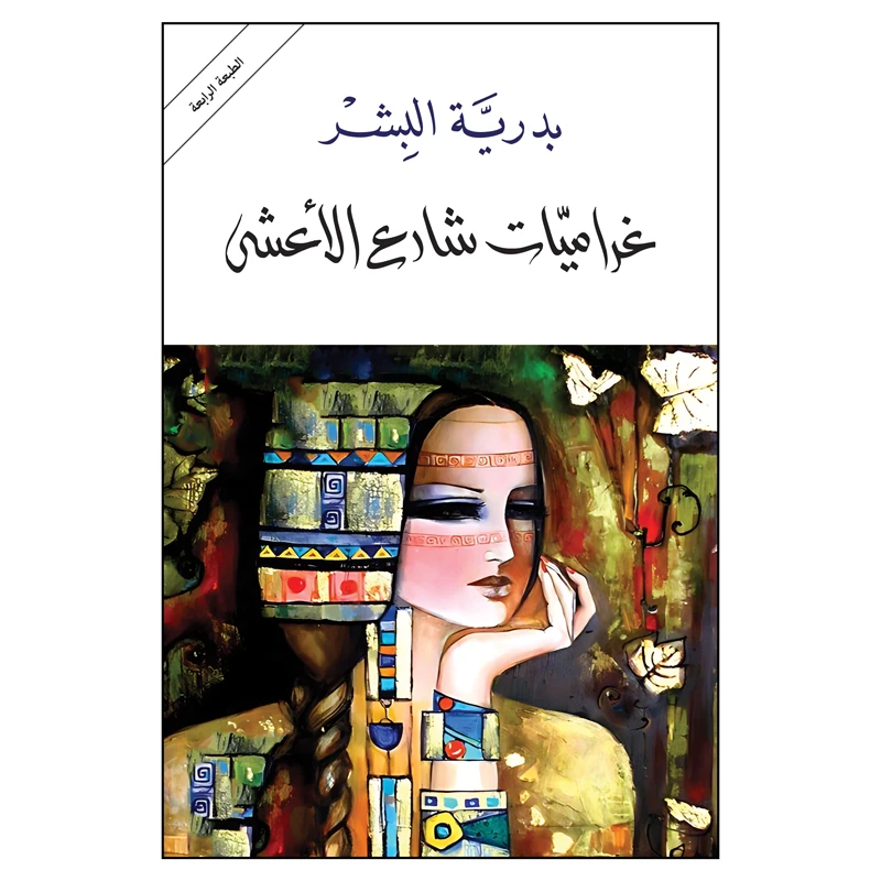 کتاب غرامیات شارع الاعشی اثر بدریه البشر انتشارات کتاب قاصدک 