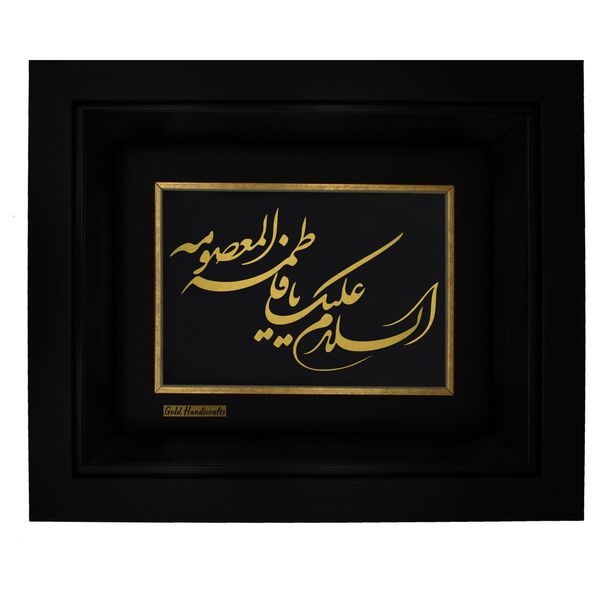 تابلو طلا کوب زرکات طرح السلام علیک یا فاطمه المعصومه مدل F218