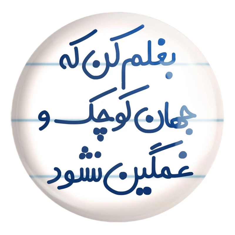 پیکسل خندالو طرح بغلم کن که جهان کوچک و غمگین نشود کد 7856 مدل بزرگ